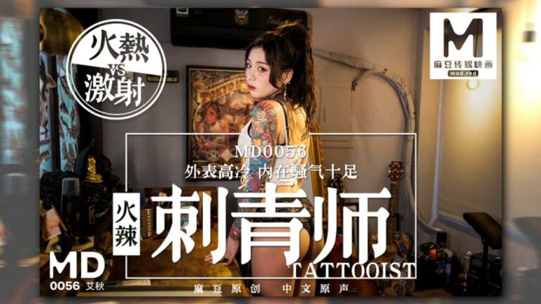MD0056 สาวน้อยหน้าใสปลดปล่อยความเสียวจนเกินห้ามใจ