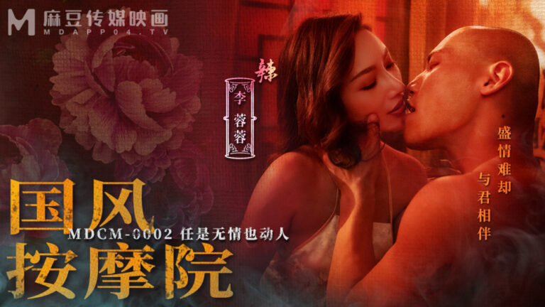 MDCM0002 สาวนมใหญ่จัดหนักคาห้องแบบไม่ยั้ง