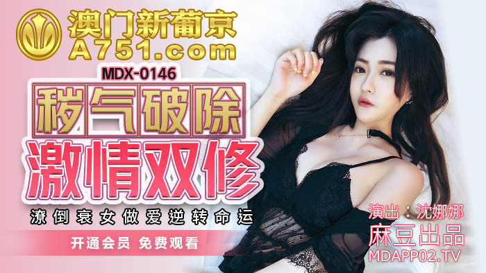 MDX0146 สาวออฟฟิศคนสวยเปิดประสบการณ์สุดฟินเสียวจัดเต็ม