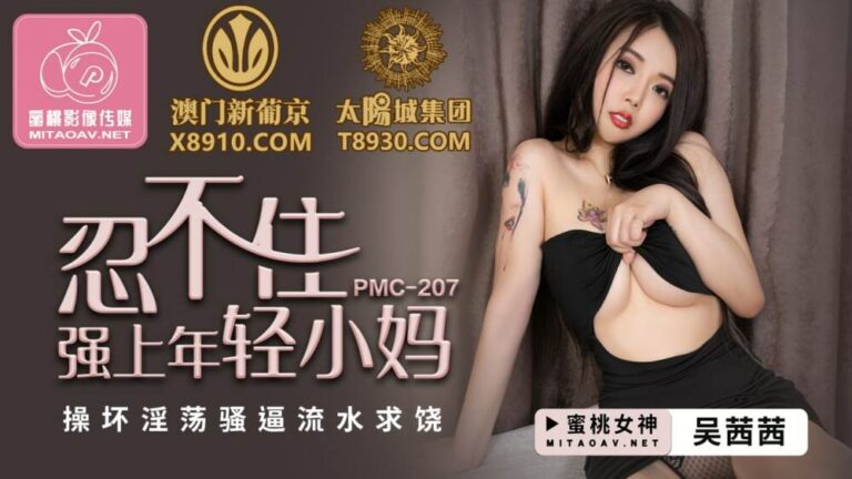 PMC207 ภรรยาสาวสุดสวยเปิดประสบการณ์สุดฟินจนตัวสั่น